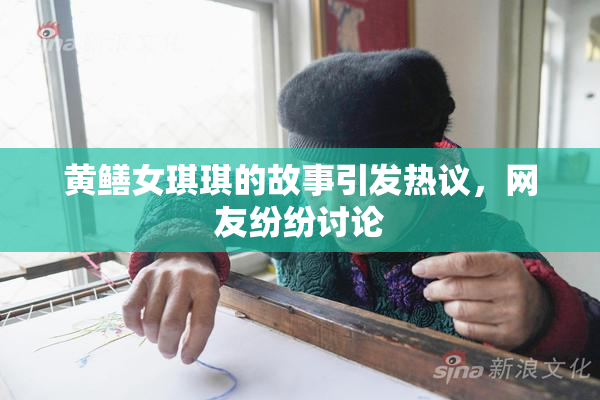 黄鳝女琪琪的故事引发热议，网友纷纷讨论