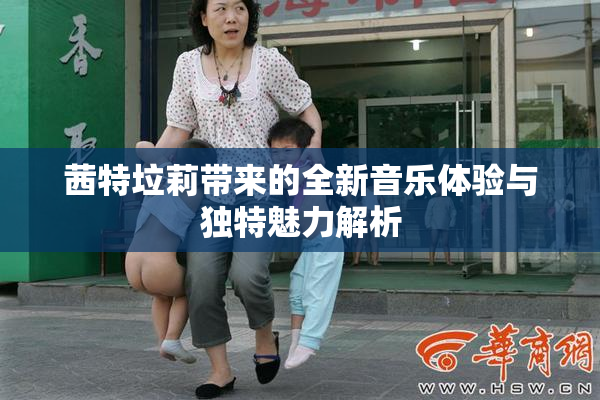 茜特垃莉带来的全新音乐体验与独特魅力解析