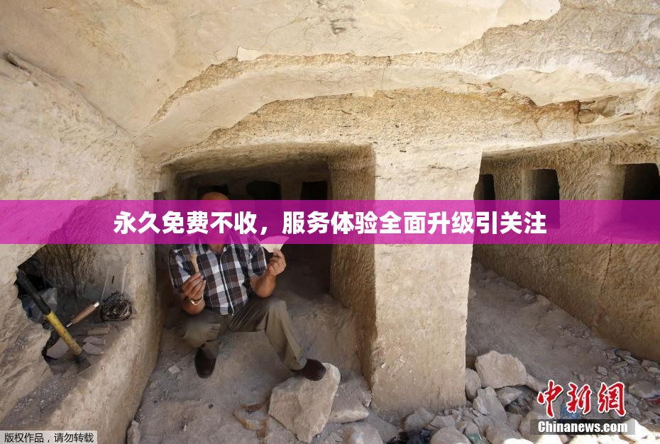 永久免费不收，服务体验全面升级引关注