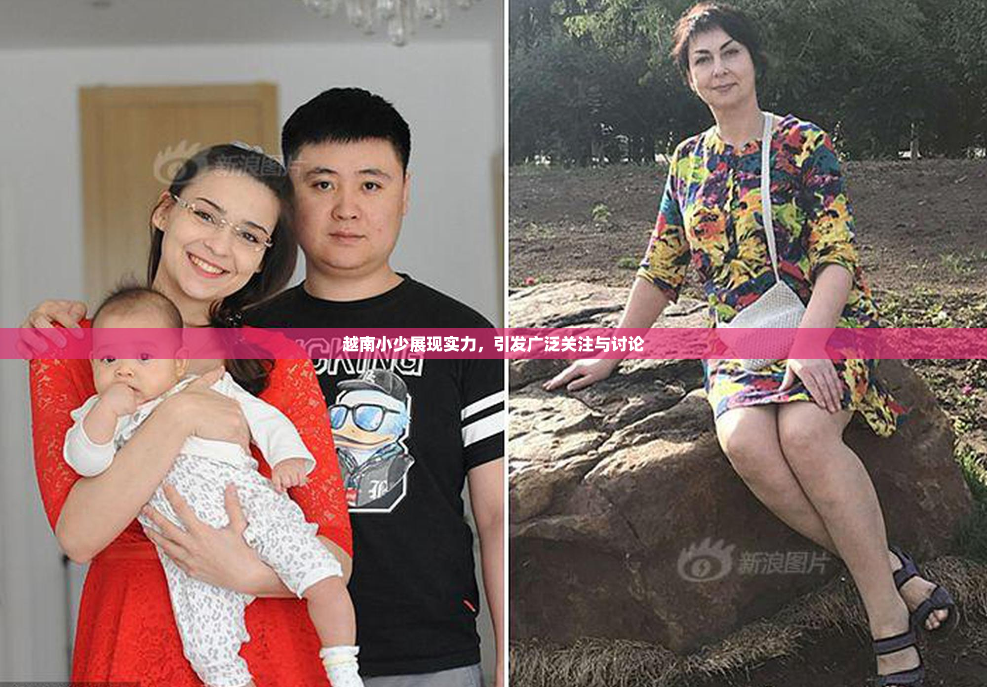 越南小少展现实力，引发广泛关注与讨论