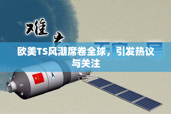 欧美TS风潮席卷全球，引发热议与关注