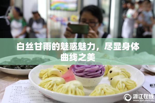 白丝甘雨的魅惑魅力，尽显身体曲线之美