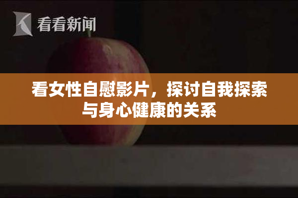 看女性自慰影片，探讨自我探索与身心健康的关系
