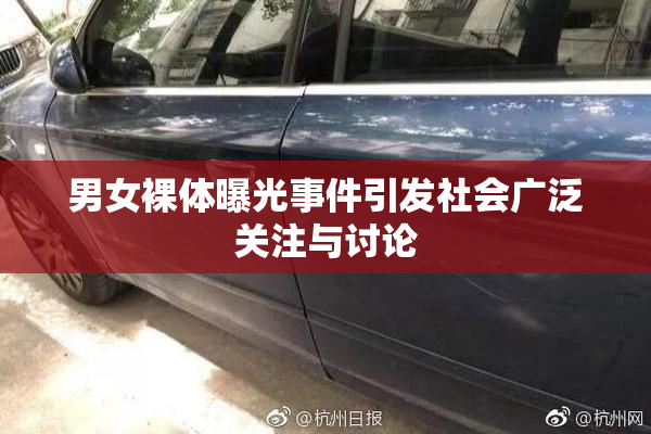 男女裸体曝光事件引发社会广泛关注与讨论