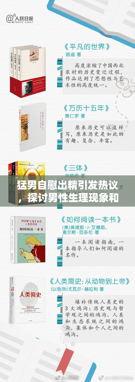 猛男自慰出精引发热议，探讨男性生理现象和健康问题