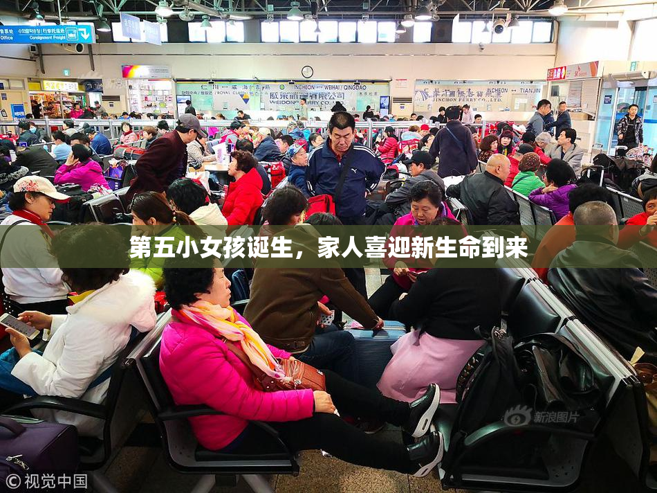 第五小女孩诞生，家人喜迎新生命到来