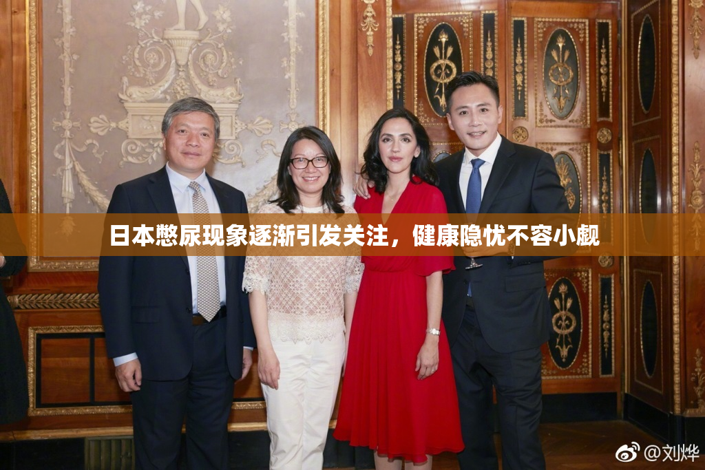日本憋尿现象逐渐引发关注，健康隐忧不容小觑