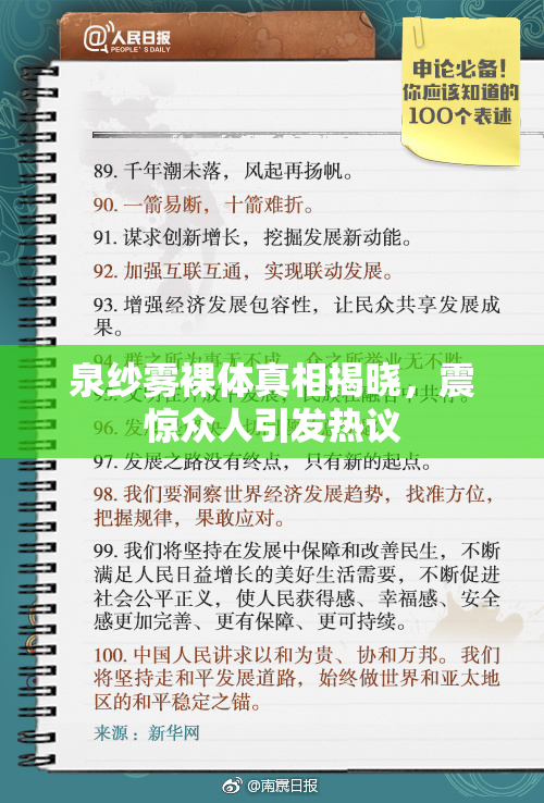 泉纱雾裸体真相揭晓，震惊众人引发热议
