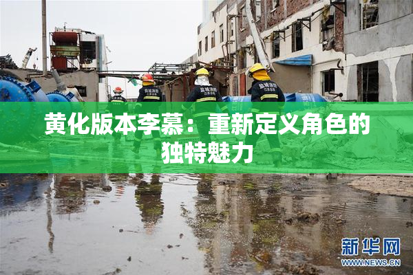 黄化版本李慕：重新定义角色的独特魅力