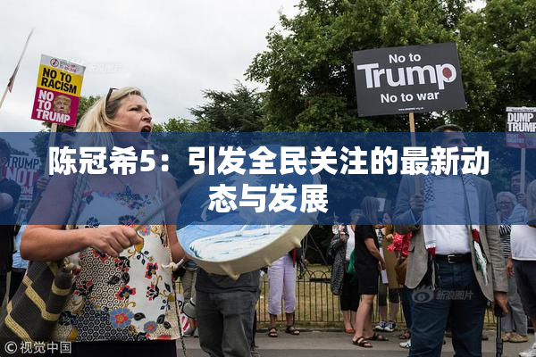 陈冠希5：引发全民关注的最新动态与发展