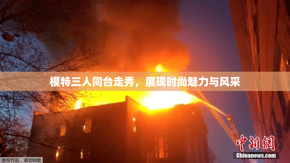 模特三人同台走秀，展现时尚魅力与风采