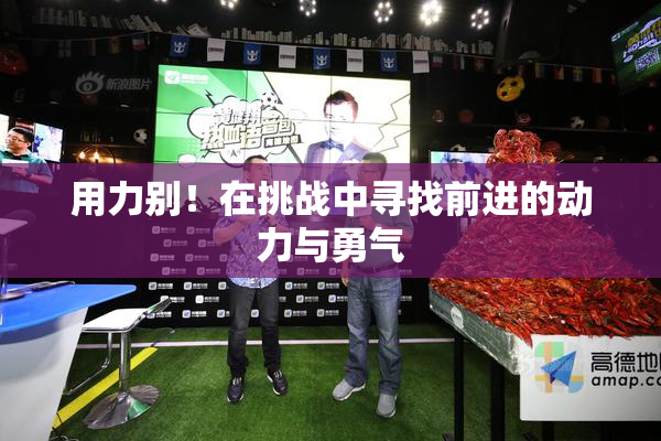 用力别！在挑战中寻找前进的动力与勇气