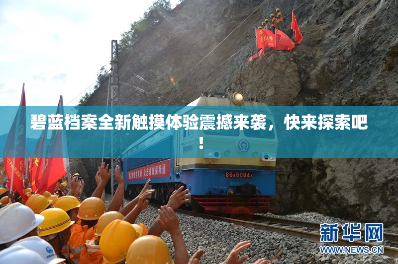 碧蓝档案全新触摸体验震撼来袭，快来探索吧！