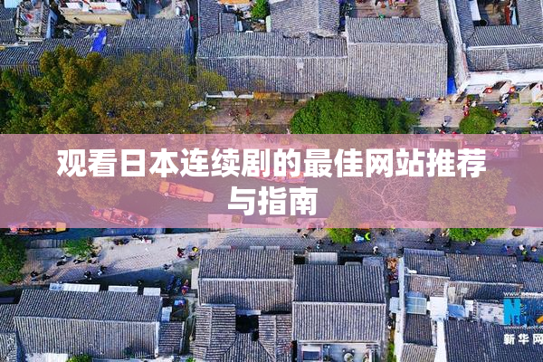 观看日本连续剧的最佳网站推荐与指南
