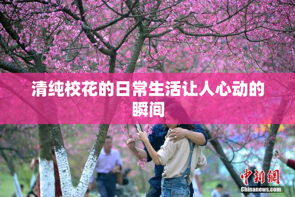 清纯校花的日常生活让人心动的瞬间