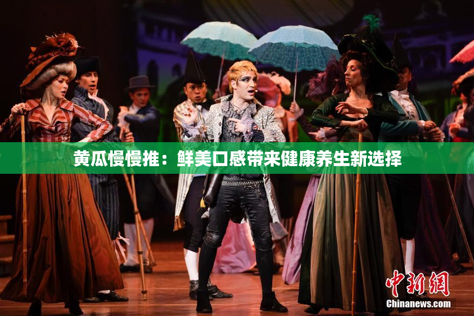 黄瓜慢慢推：鲜美口感带来健康养生新选择
