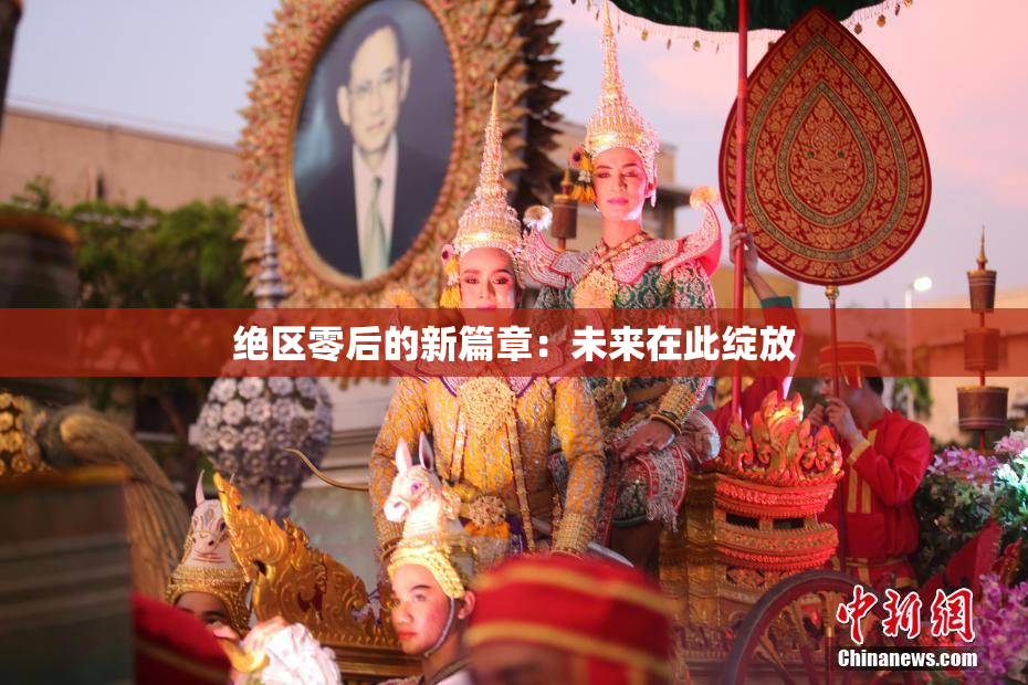 绝区零后的新篇章：未来在此绽放