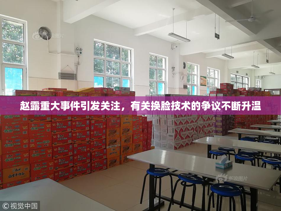 赵露重大事件引发关注，有关换脸技术的争议不断升温