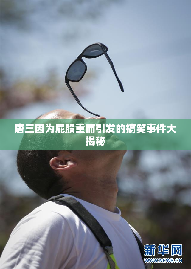 唐三因为屁股重而引发的搞笑事件大揭秘