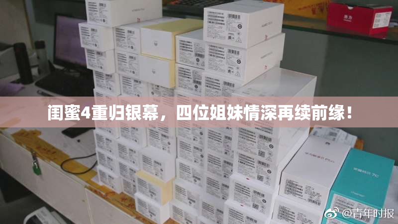 闺蜜4重归银幕，四位姐妹情深再续前缘！