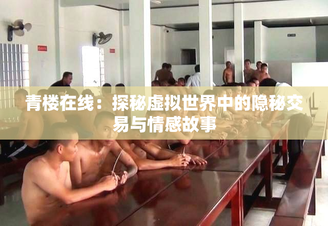 青楼在线：探秘虚拟世界中的隐秘交易与情感故事