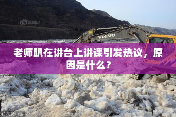 老师趴在讲台上讲课引发热议，原因是什么？