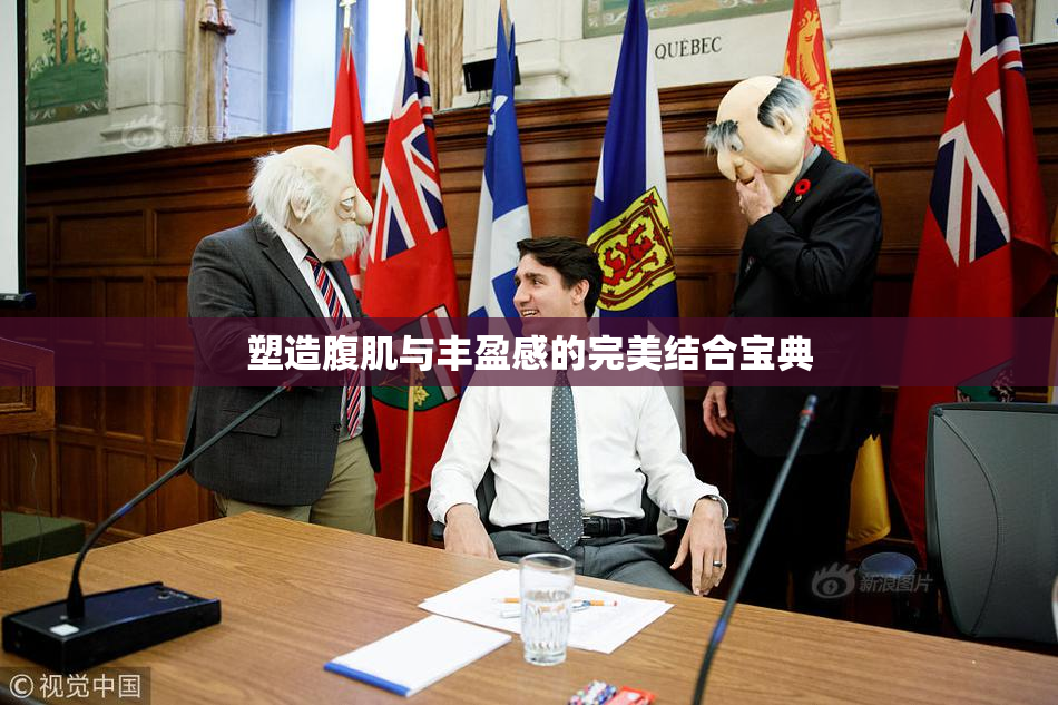 塑造腹肌与丰盈感的完美结合宝典