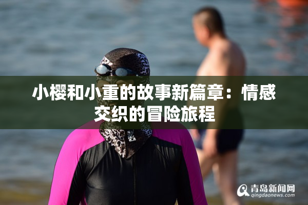 小樱和小重的故事新篇章：情感交织的冒险旅程