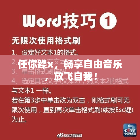 任你躁x，畅享自由音乐，放飞自我！