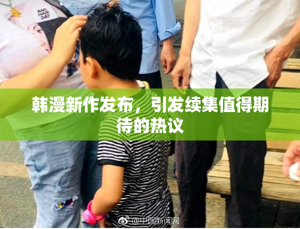 韩漫新作发布，引发续集值得期待的热议