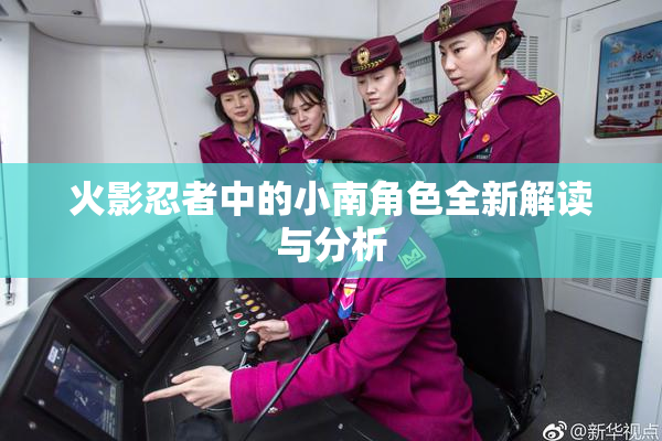 火影忍者中的小南角色全新解读与分析