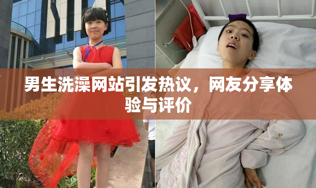男生洗澡网站引发热议，网友分享体验与评价