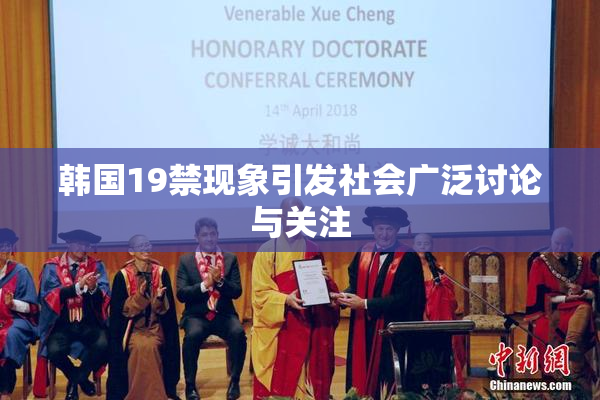 韩国19禁现象引发社会广泛讨论与关注