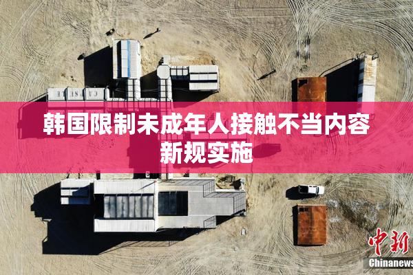 韩国限制未成年人接触不当内容新规实施