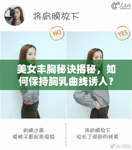 美女丰胸秘诀揭秘，如何保持胸乳曲线诱人？