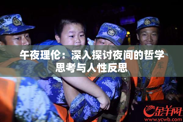 午夜理伦：深入探讨夜间的哲学思考与人性反思