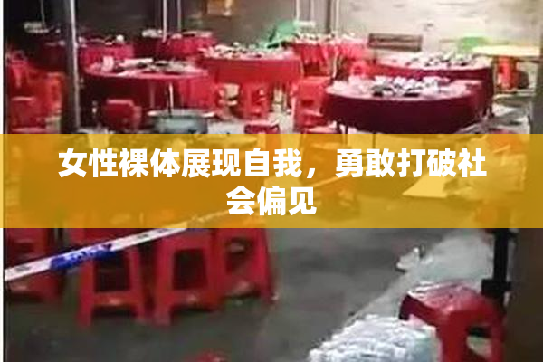 女性裸体展现自我，勇敢打破社会偏见