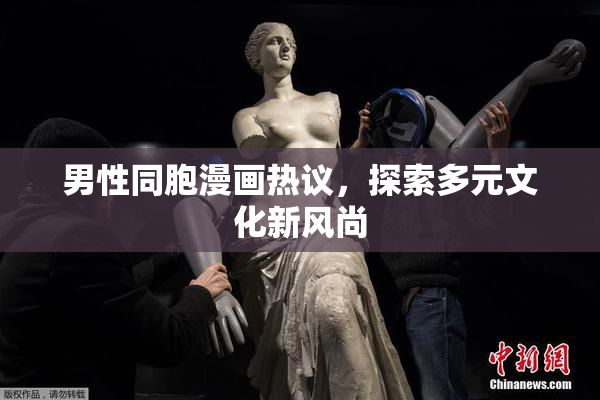男性同胞漫画热议，探索多元文化新风尚