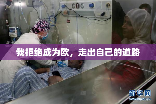 我拒绝成为欧，走出自己的道路