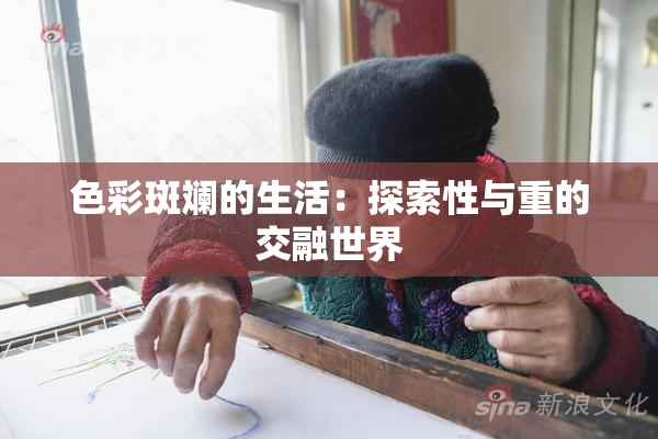 色彩斑斓的生活：探索性与重的交融世界