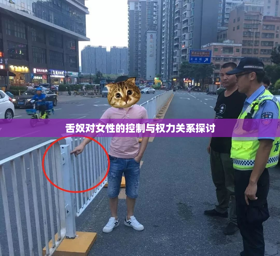 舌奴对女性的控制与权力关系探讨