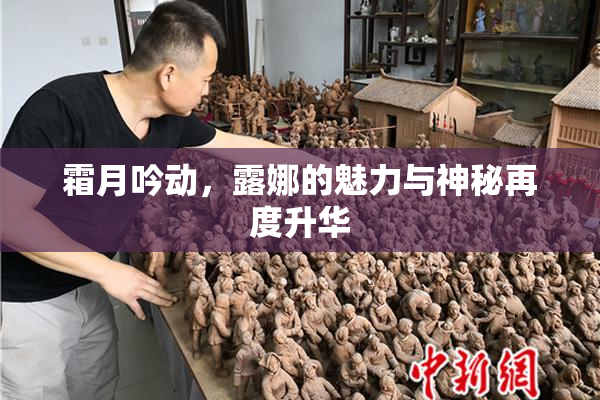 霜月吟动，露娜的魅力与神秘再度升华
