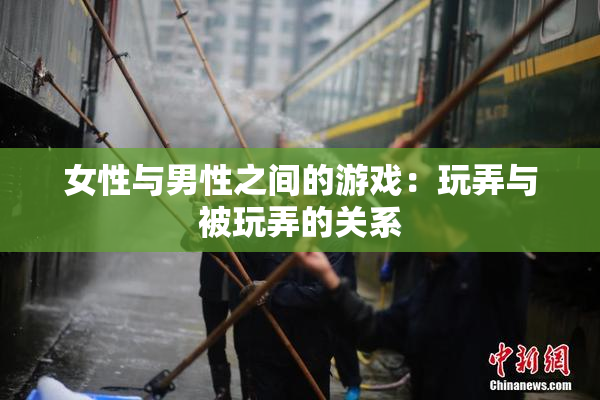 女性与男性之间的游戏：玩弄与被玩弄的关系
