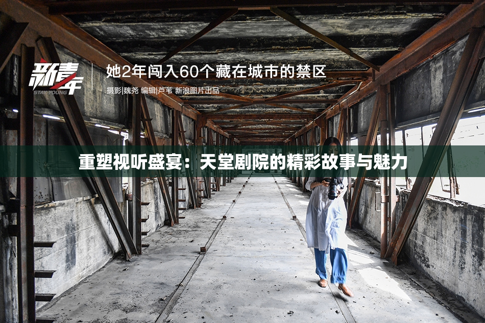 重塑视听盛宴：天堂剧院的精彩故事与魅力