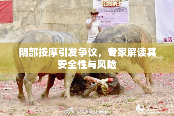 阴部按摩引发争议，专家解读其安全性与风险