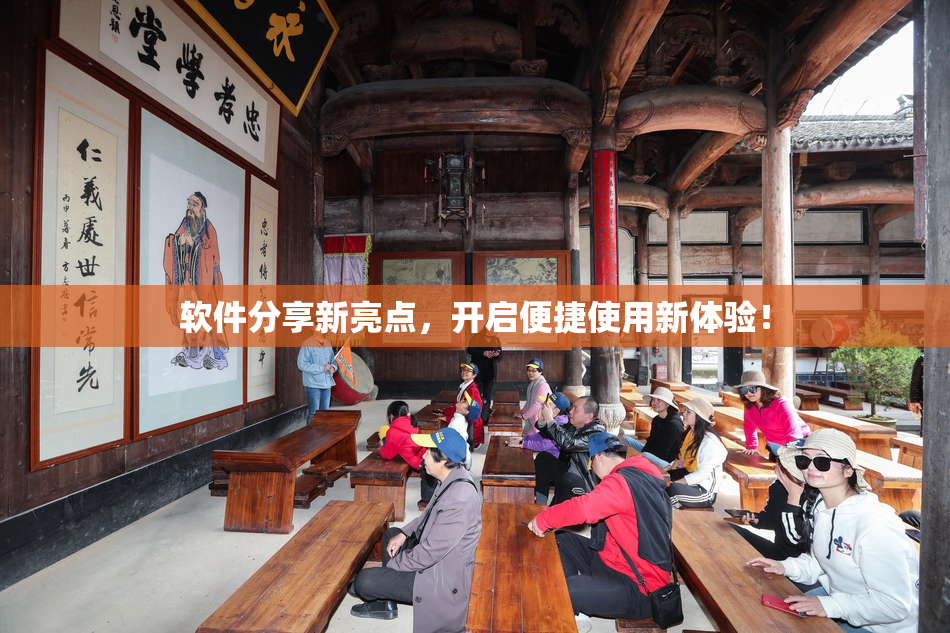 软件分享新亮点，开启便捷使用新体验！