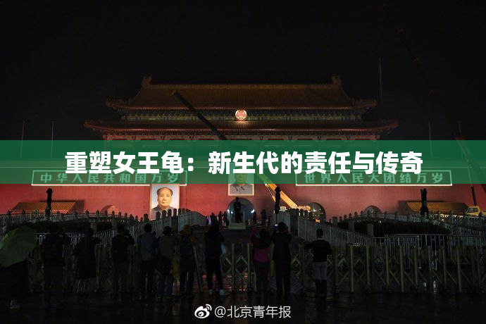 重塑女王龟：新生代的责任与传奇
