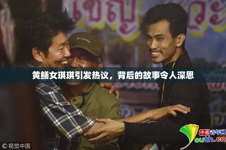 黄鳝女琪琪引发热议，背后的故事令人深思