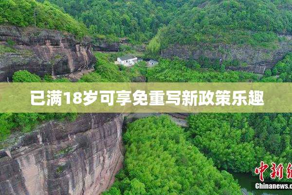 已满18岁可享免重写新政策乐趣