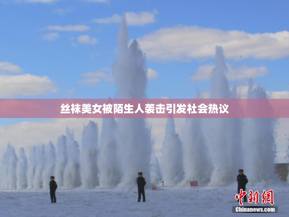 丝袜美女被陌生人袭击引发社会热议